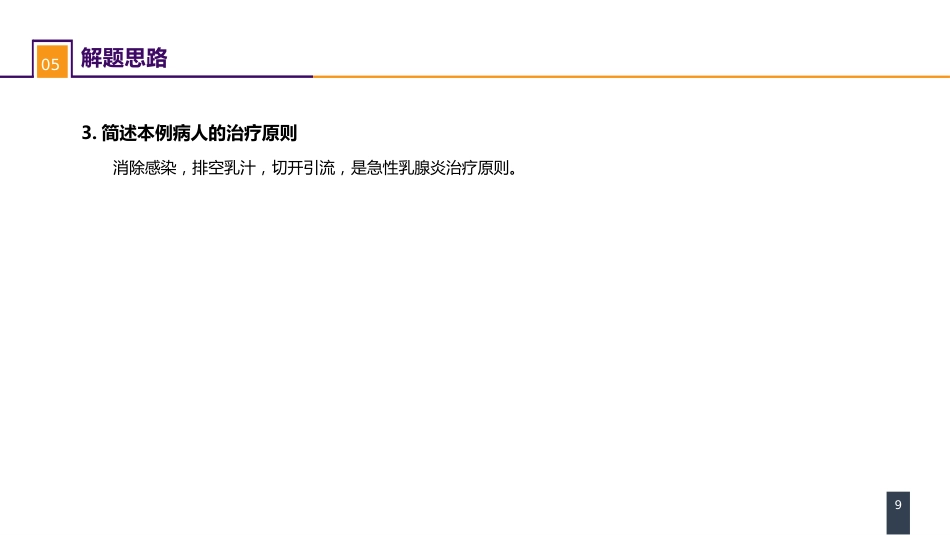 外科学：乳房疾病案例分析-急性乳腺炎_第9页