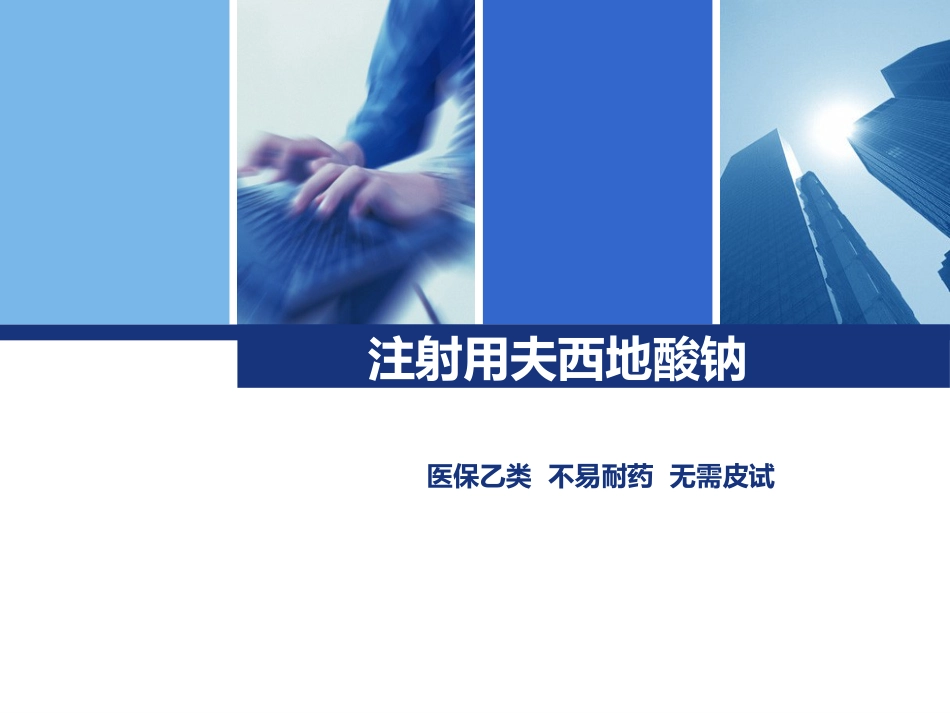夫西地酸代表培训_第1页