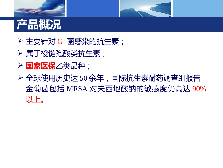夫西地酸代表培训_第10页