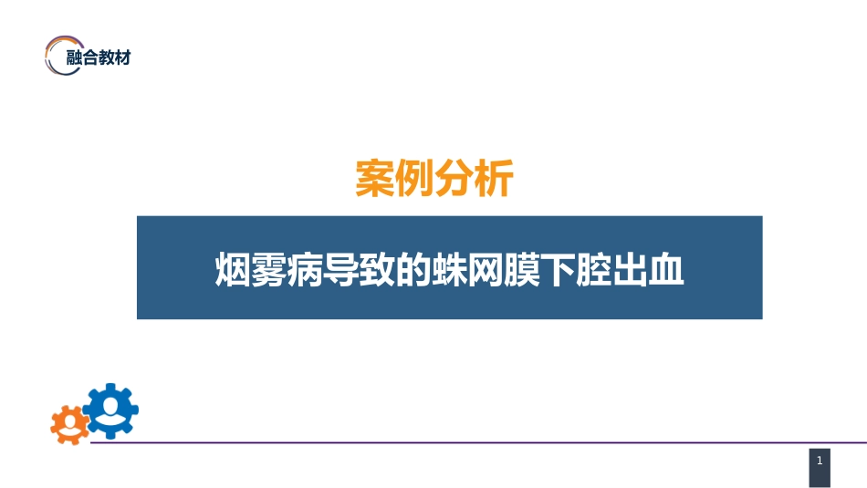 外科学：案例分析-烟雾病导致的蛛网膜下腔出血_第1页