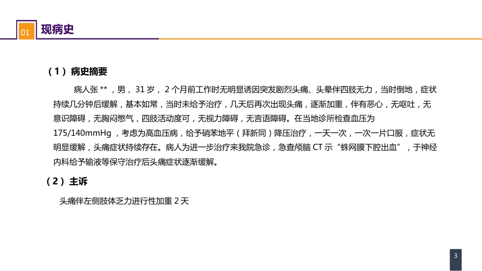 外科学：案例分析-烟雾病导致的蛛网膜下腔出血_第3页