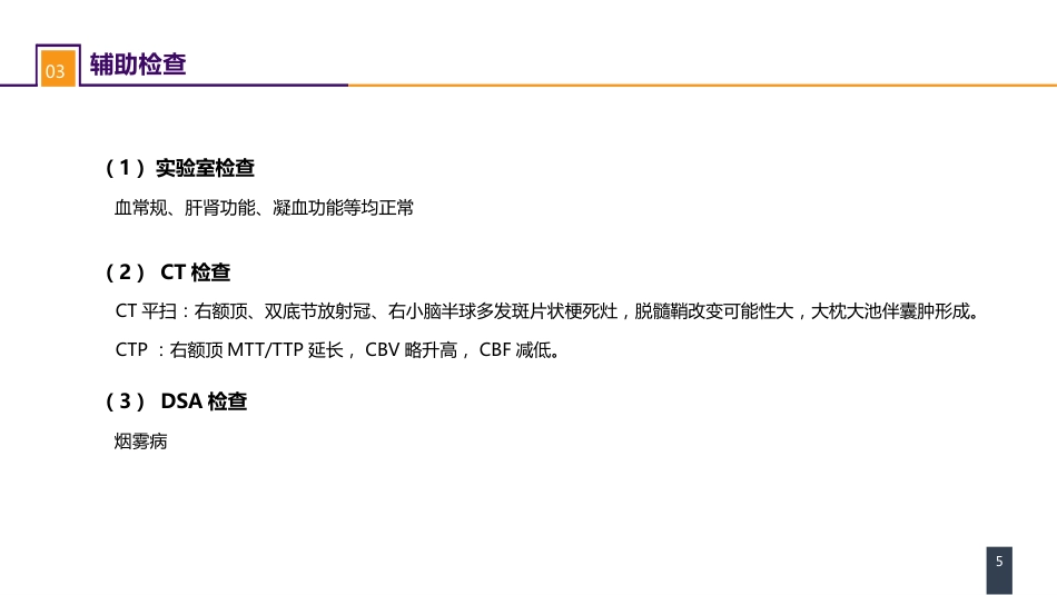 外科学：案例分析-烟雾病导致的蛛网膜下腔出血_第5页