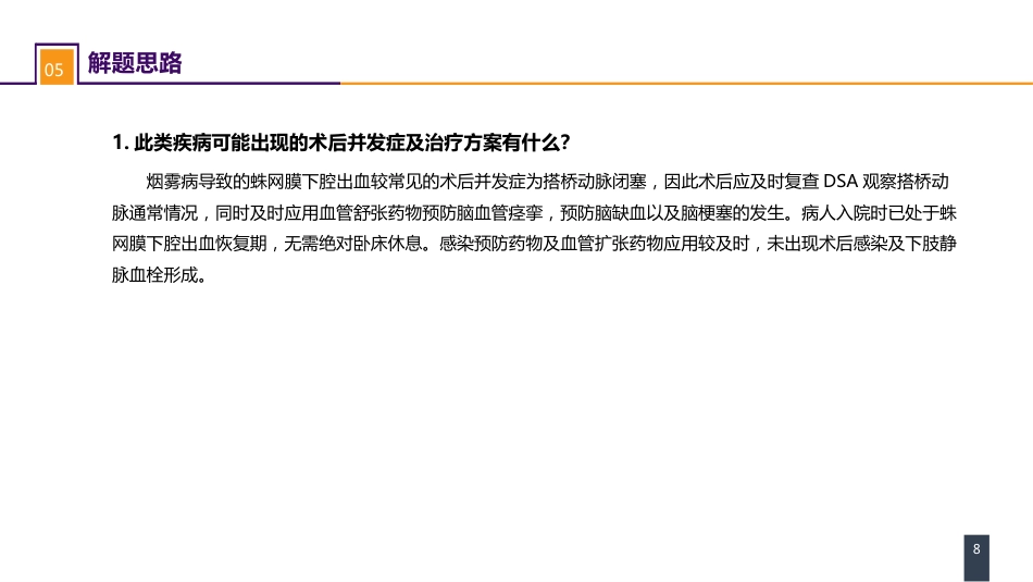 外科学：案例分析-烟雾病导致的蛛网膜下腔出血_第8页