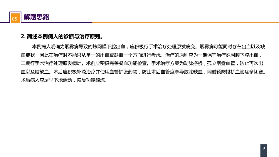 外科学：案例分析-烟雾病导致的蛛网膜下腔出血_第9页