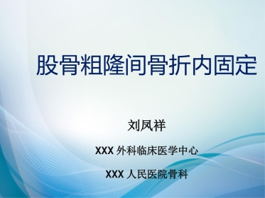 外科学：股骨粗隆间骨折内固定