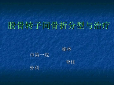 外科学：股骨转子间骨折的分型、治疗