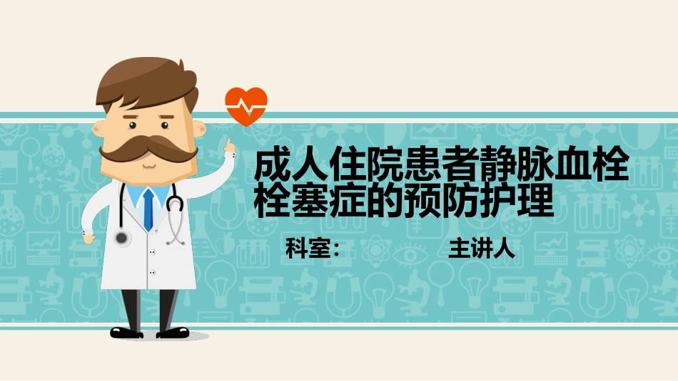 成人住院患者静脉血栓栓塞症的预防护理_第1页