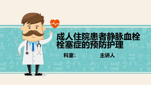 成人住院患者静脉血栓栓塞症的预防护理