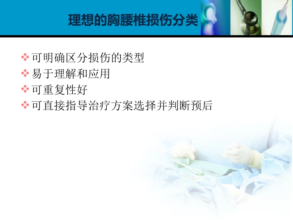外科学：胸腰椎损伤分型_第15页