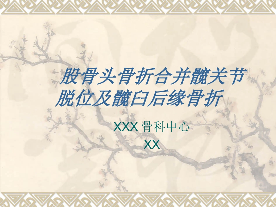 外科学：股骨头骨折_第1页