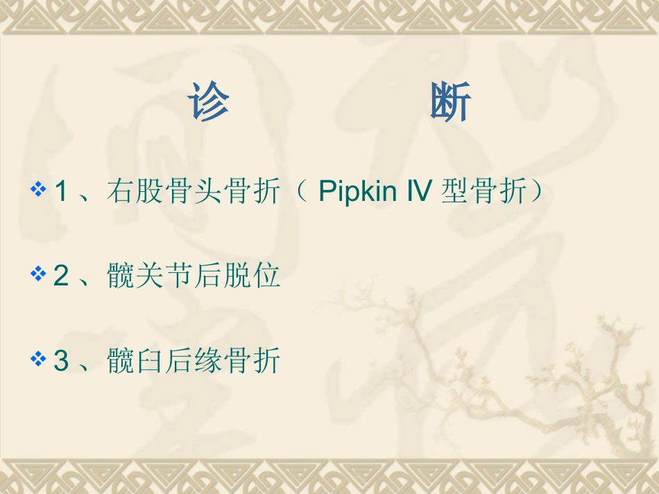 外科学：股骨头骨折_第12页
