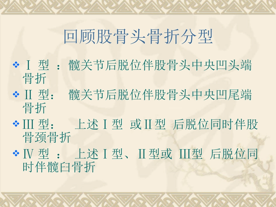 外科学：股骨头骨折_第13页