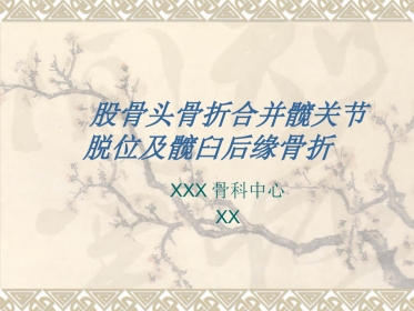 外科学：股骨头骨折