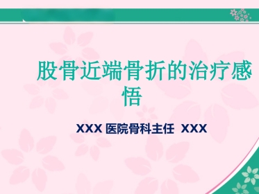外科学：股骨近端骨折的几个感悟