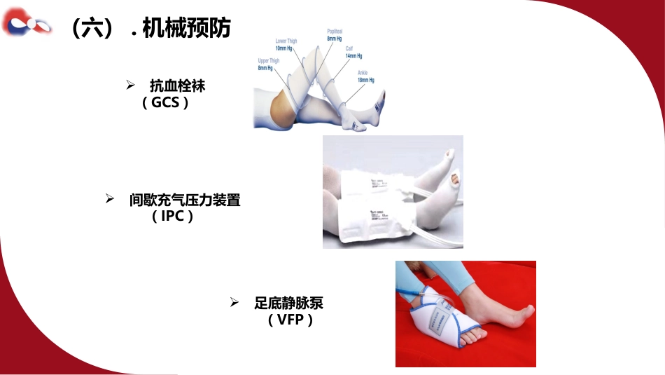 成人住院患者静脉血栓栓塞症的预防护理ppt课件_第13页