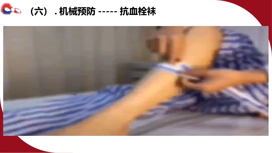 成人住院患者静脉血栓栓塞症的预防护理ppt课件_第15页