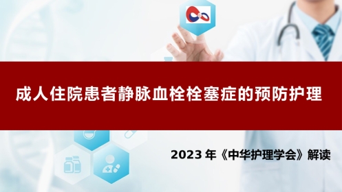 成人住院患者静脉血栓栓塞症的预防护理ppt课件