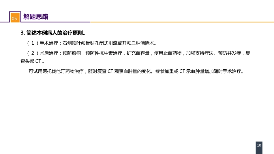 外科学：颅脑损伤案例分析-慢性硬膜下血肿_第10页