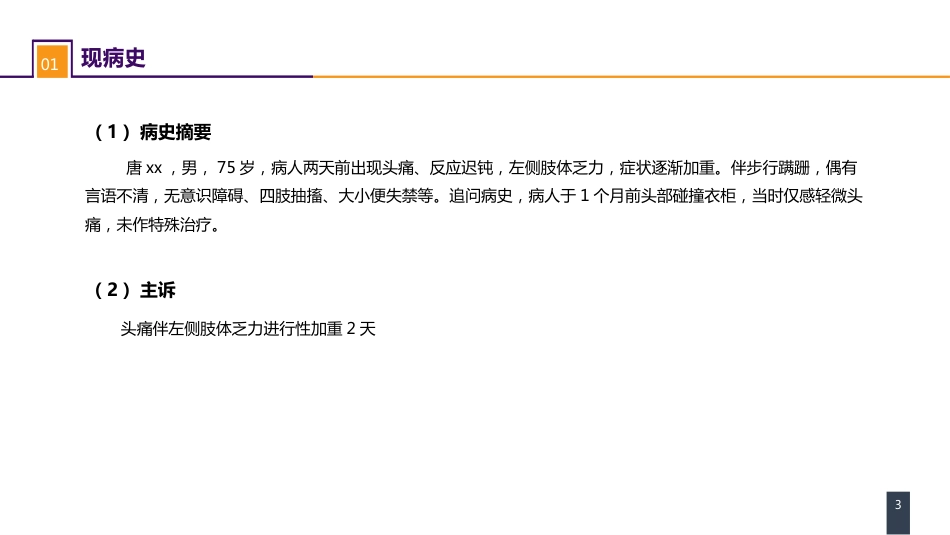 外科学：颅脑损伤案例分析-慢性硬膜下血肿_第3页