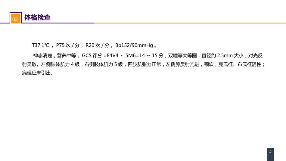 外科学：颅脑损伤案例分析-慢性硬膜下血肿_第4页