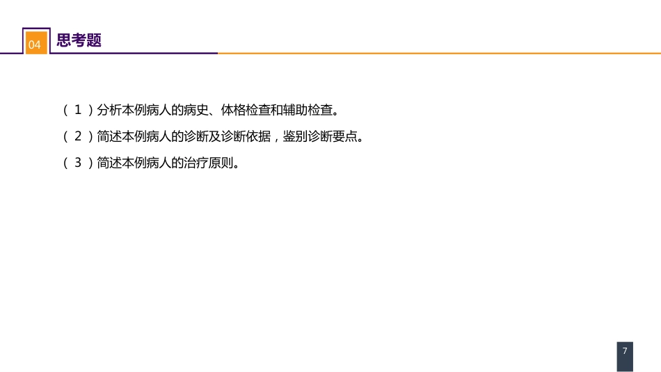 外科学：颅脑损伤案例分析-慢性硬膜下血肿_第7页