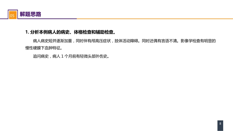 外科学：颅脑损伤案例分析-慢性硬膜下血肿_第8页