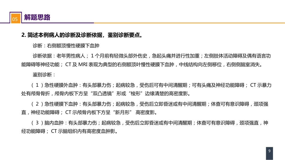 外科学：颅脑损伤案例分析-慢性硬膜下血肿_第9页