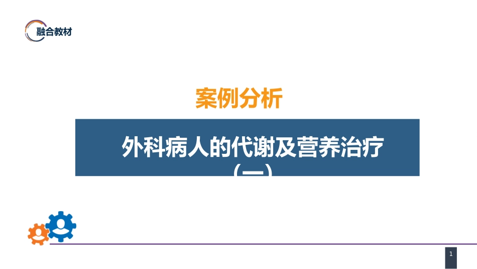 外科学：案例分析-外科病人的代谢及营养治疗（一）_第1页