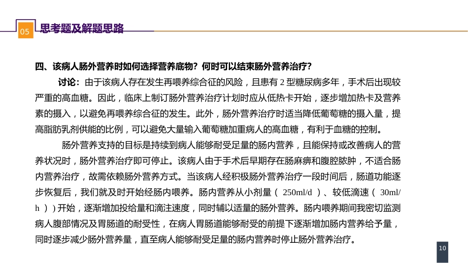 外科学：案例分析-外科病人的代谢及营养治疗（一）_第10页