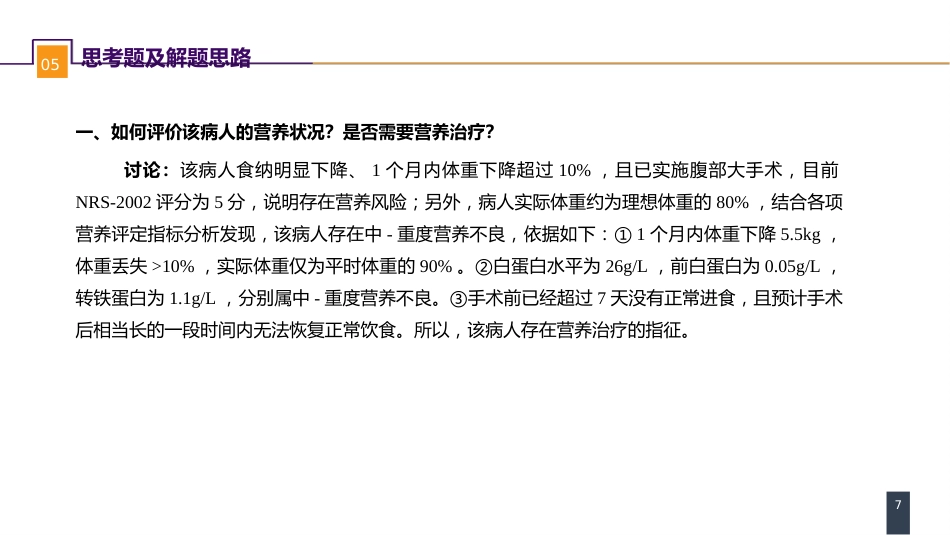 外科学：案例分析-外科病人的代谢及营养治疗（一）_第7页
