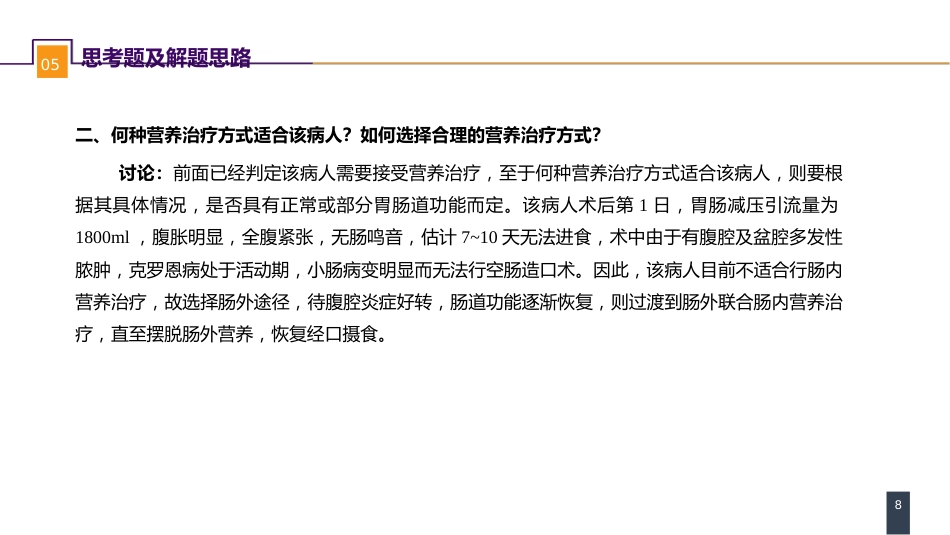 外科学：案例分析-外科病人的代谢及营养治疗（一）_第8页