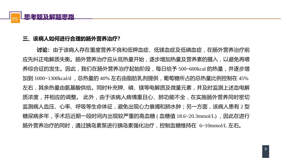 外科学：案例分析-外科病人的代谢及营养治疗（一）_第9页