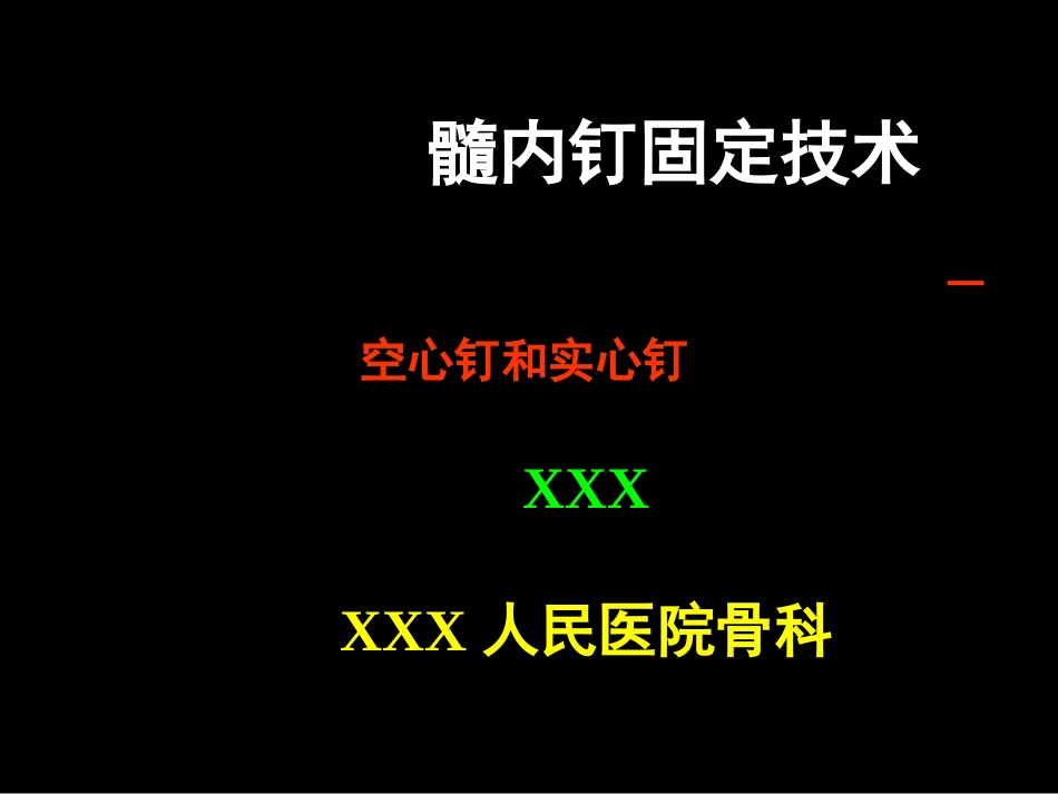 外科学：AO髓内钉固定技术_第1页