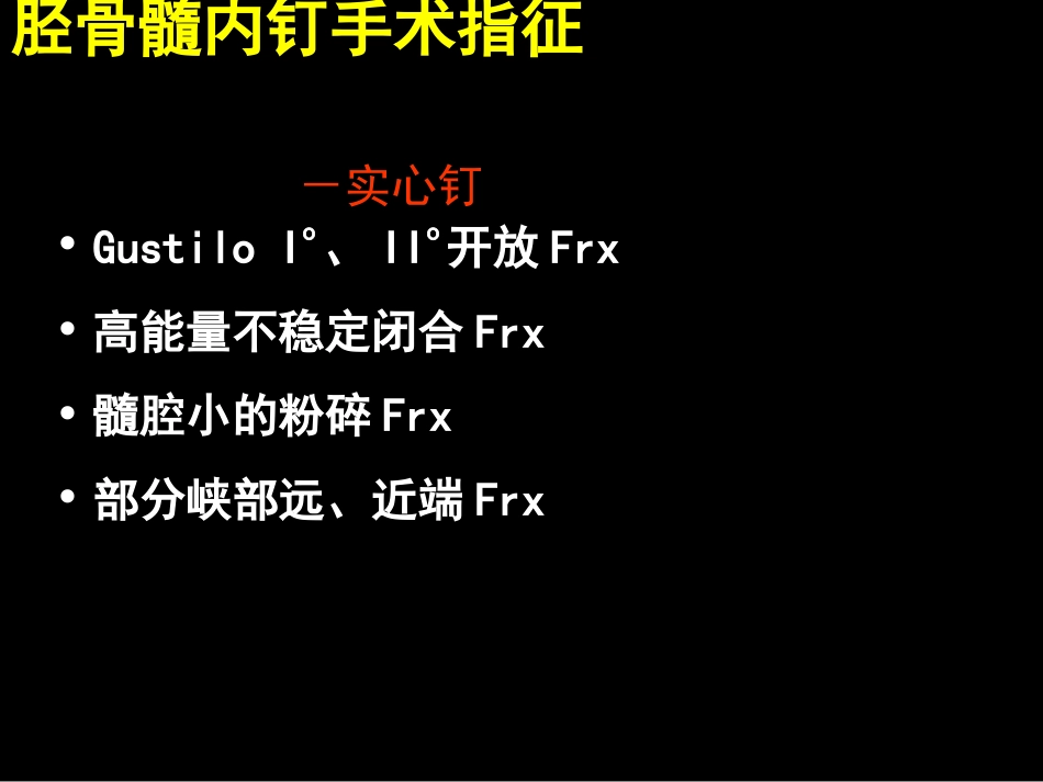 外科学：AO髓内钉固定技术_第12页