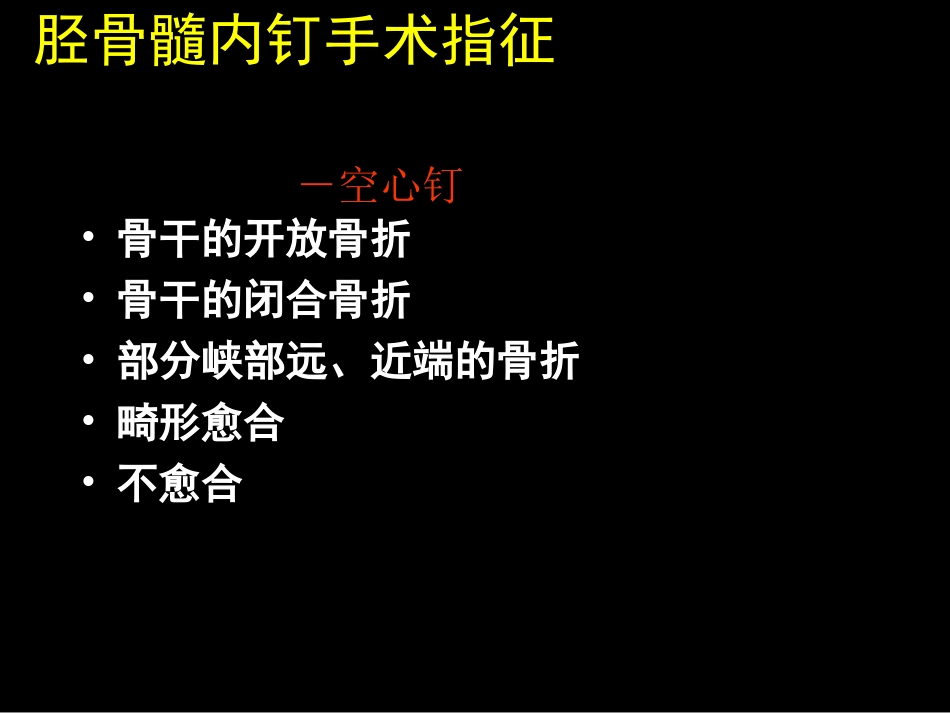 外科学：AO髓内钉固定技术_第13页