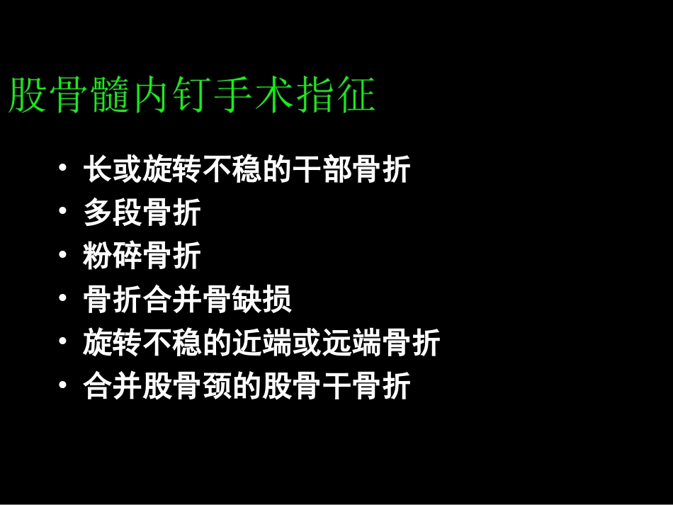 外科学：AO髓内钉固定技术_第14页