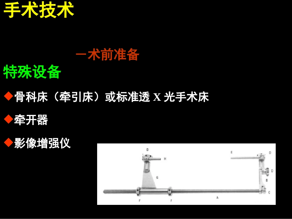 外科学：AO髓内钉固定技术_第15页