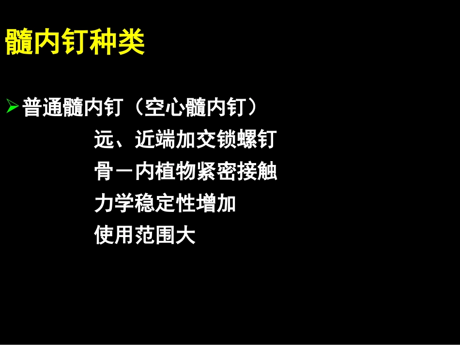 外科学：AO髓内钉固定技术_第2页