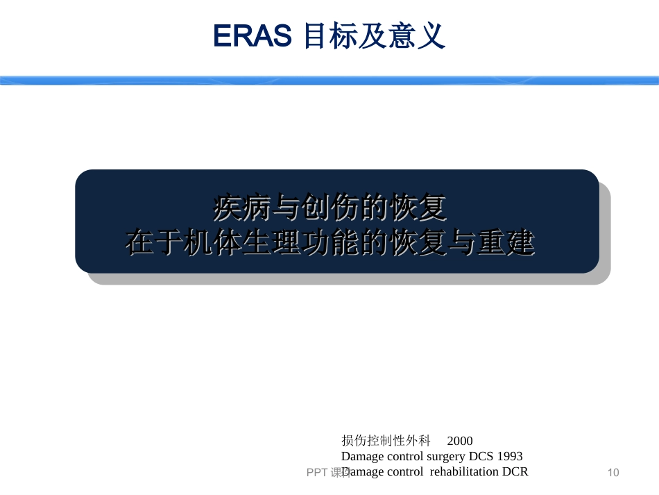 ERAS加速康复外科--ppt课件_第10页