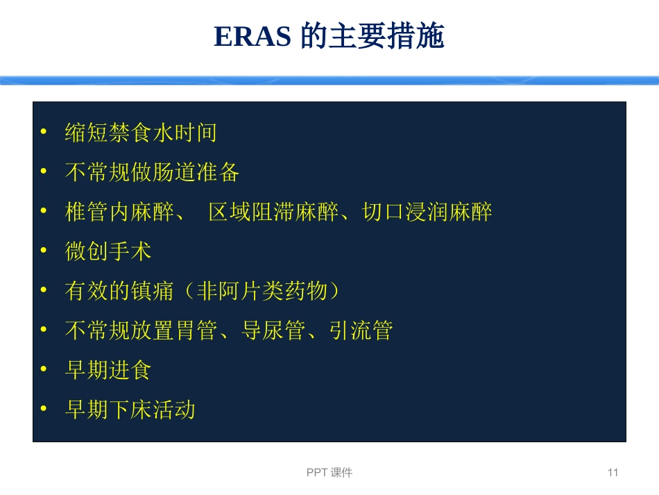ERAS加速康复外科--ppt课件_第11页