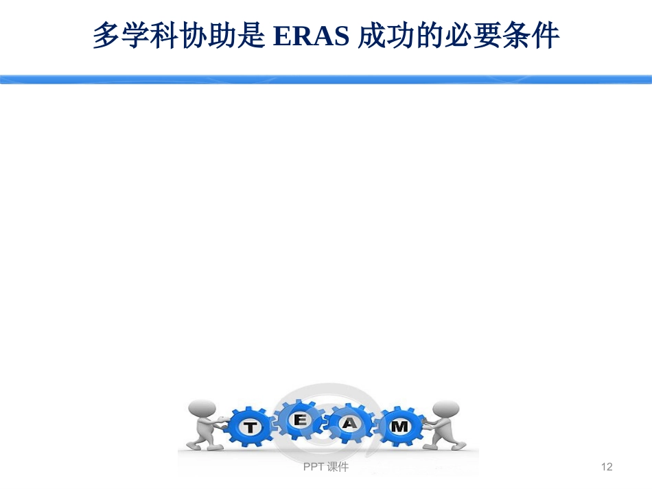 ERAS加速康复外科--ppt课件_第12页
