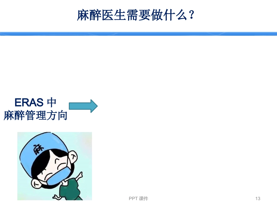ERAS加速康复外科--ppt课件_第13页