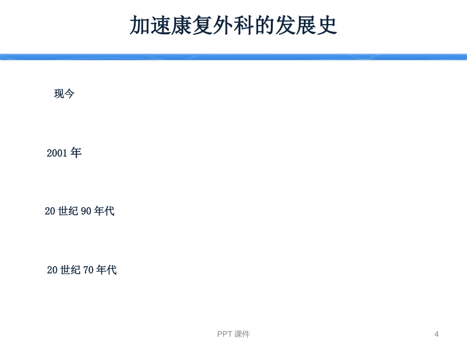ERAS加速康复外科--ppt课件_第4页