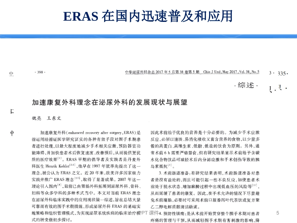 ERAS加速康复外科--ppt课件_第5页
