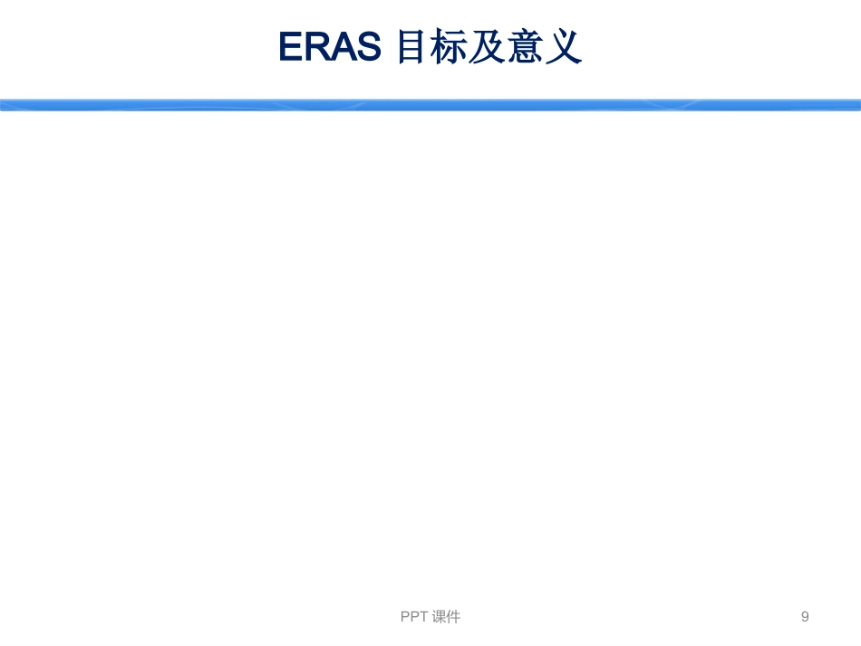 ERAS加速康复外科--ppt课件_第9页