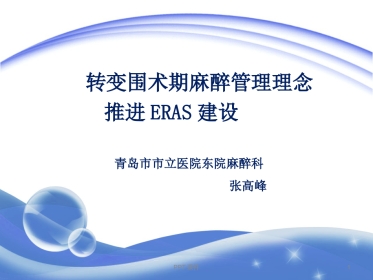 ERAS加速康复外科--ppt课件