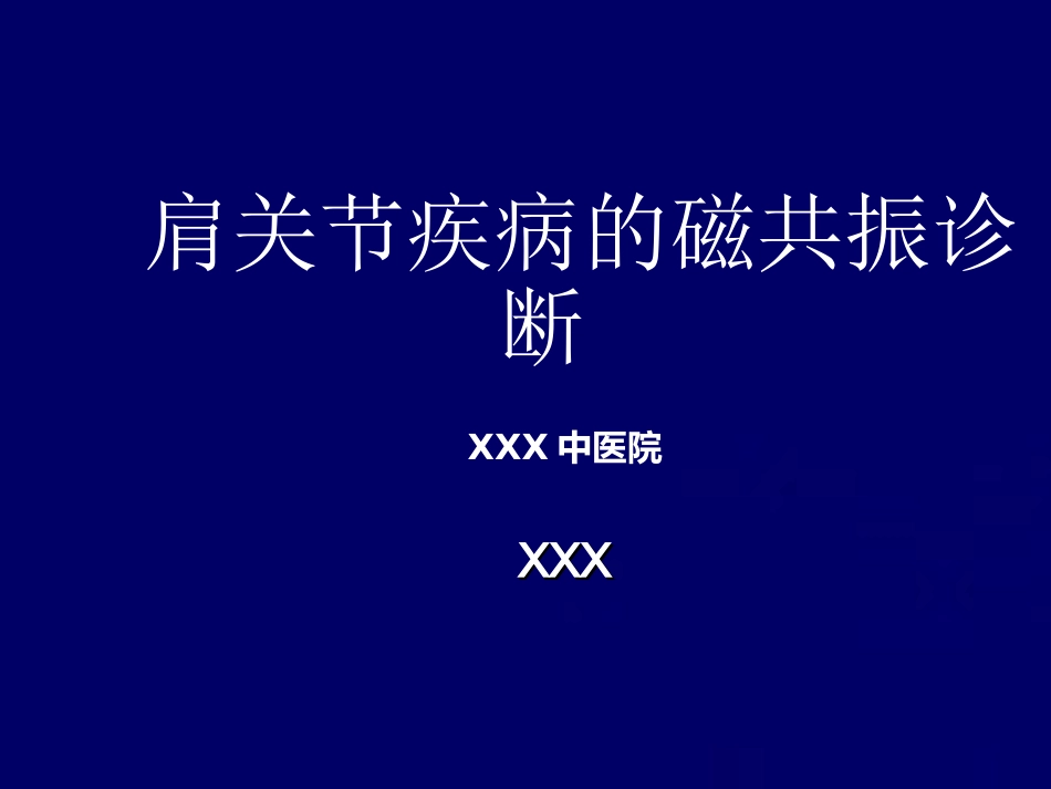 外科学：肩关节MR_第1页
