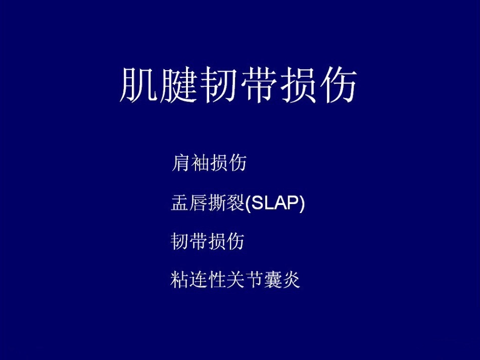 外科学：肩关节MR_第11页