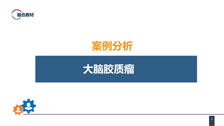 外科学：案例分析-大脑胶质瘤_第1页