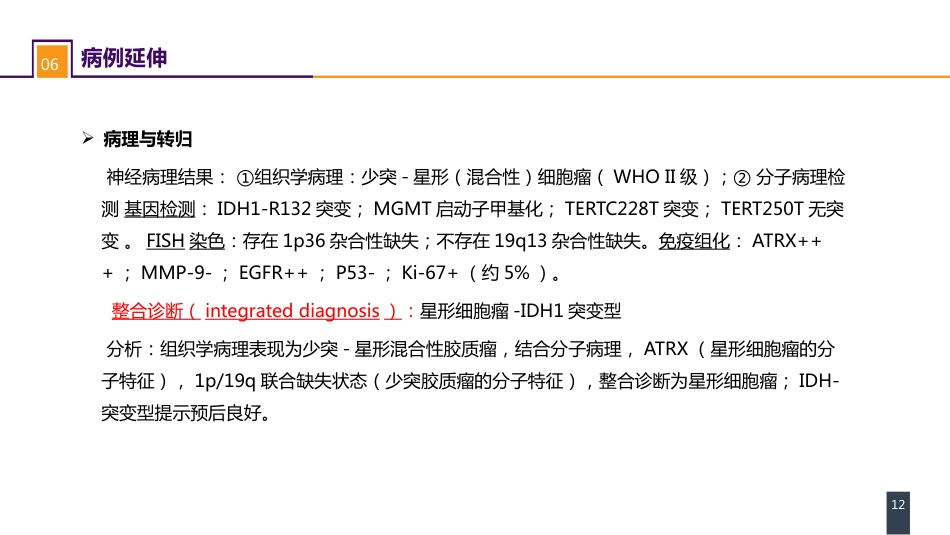 外科学：案例分析-大脑胶质瘤_第12页